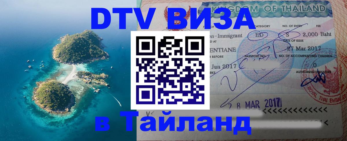 DTV Виза в Тайланд для россиян Грозный 