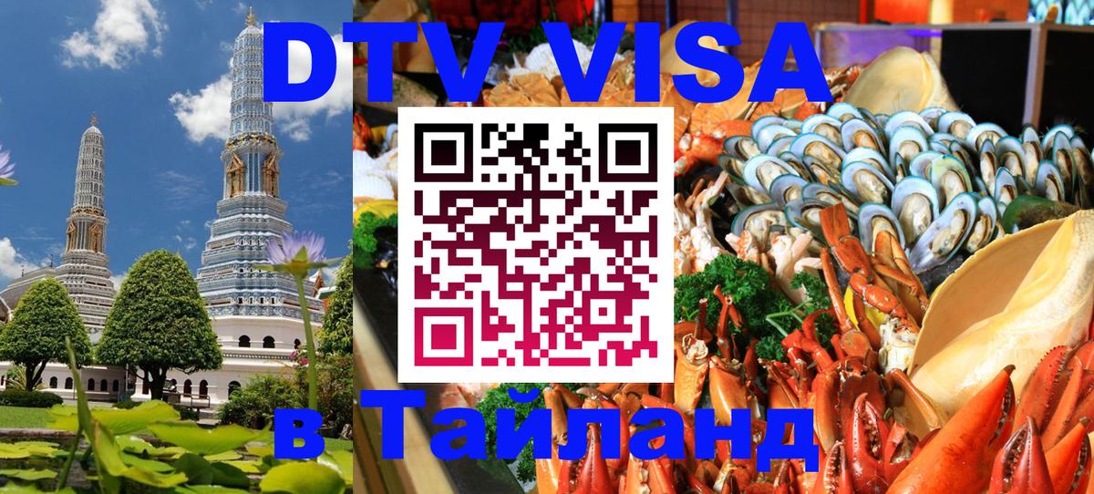 Оформить DTV визу в Тайланд 
