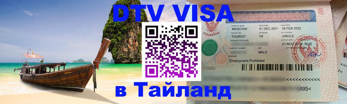 DTV Visa Thailand — прайс и условия, виза без дополнительных документов - 